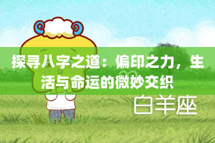 探寻八字之道：偏印之力，生活与命运的微妙交织