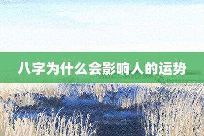 八字为什么会影响人的运势