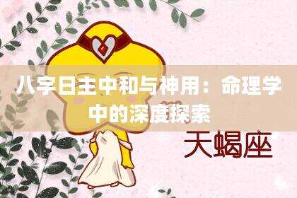 八字日主中和与神用：命理学中的深度探索