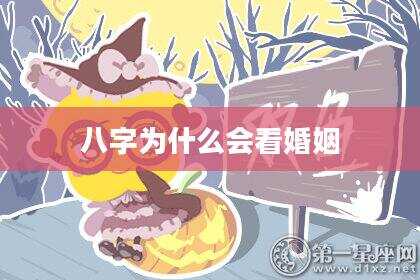 八字为什么会看婚姻
