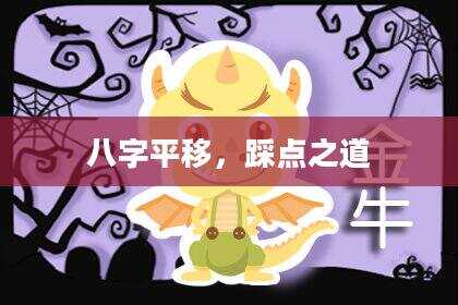 八字平移，踩点之道