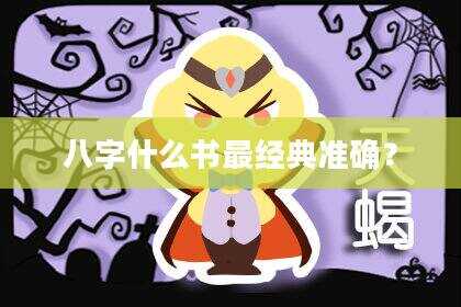 八字什么书最经典准确？