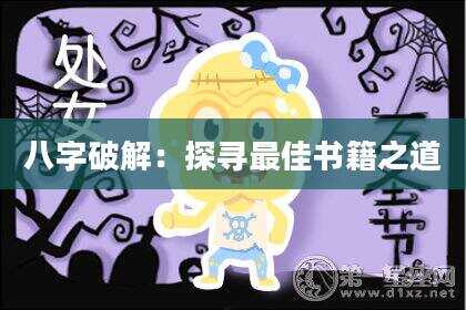 八字破解：探寻最佳书籍之道