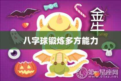 八字球锻炼多方能力
