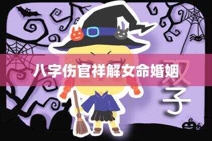 八字伤官祥解女命婚姻