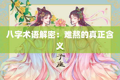 八字术语解密：难熬的真正含义