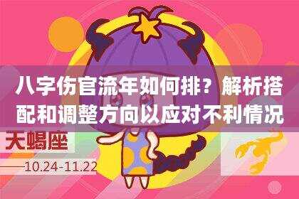 八字伤官流年如何排？解析搭配和调整方向以应对不利情况