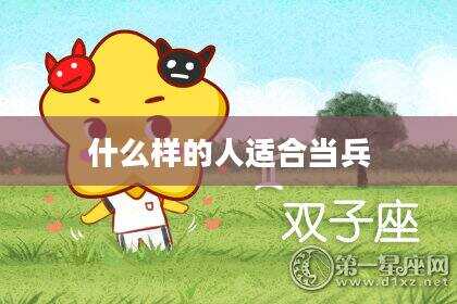 什么样的人适合当兵