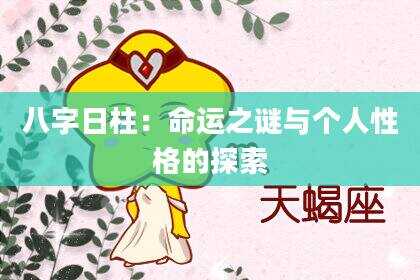八字日柱：命运之谜与个人性格的探索
