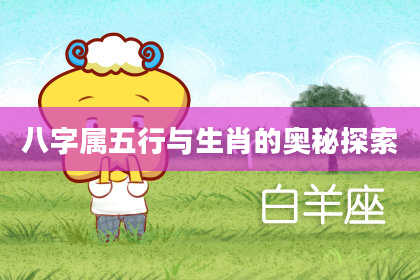 八字属五行与生肖的奥秘探索