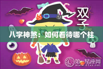 八字神煞：如何看待哪个柱