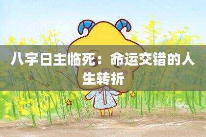 八字日主临死：命运交错的人生转折