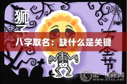 八字取名：缺什么是关键