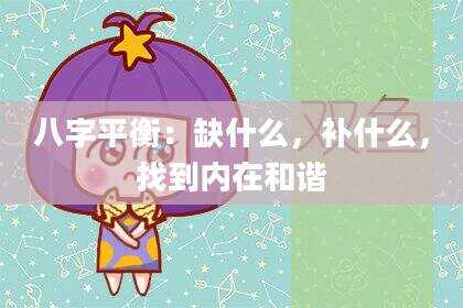 八字平衡：缺什么，补什么，找到内在和谐