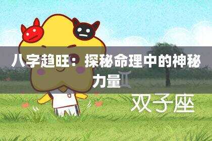 八字趋旺：探秘命理中的神秘力量