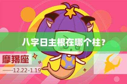 八字日主根在哪个柱？