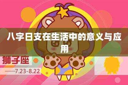 八字日支在生活中的意义与应用