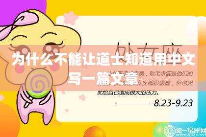 为什么不能让道士知道用中文写一篇文章