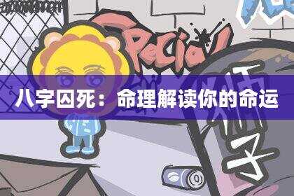 八字囚死：命理解读你的命运
