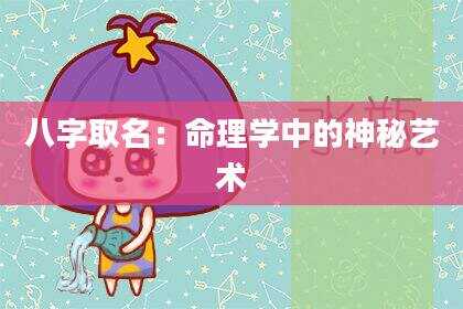 八字取名：命理学中的神秘艺术