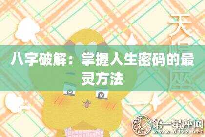八字破解：掌握人生密码的最灵方法