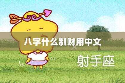 八字什么制财用中文