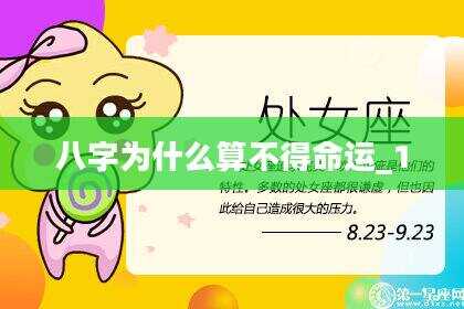 八字为什么算不得命运_1