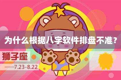为什么根据八字软件排盘不准？