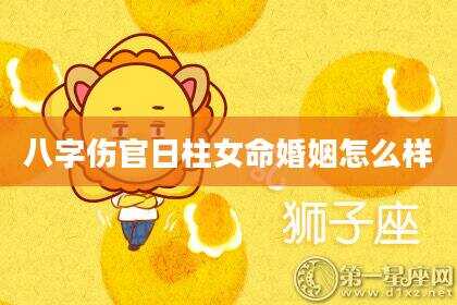 八字伤官日柱女命婚姻怎么样