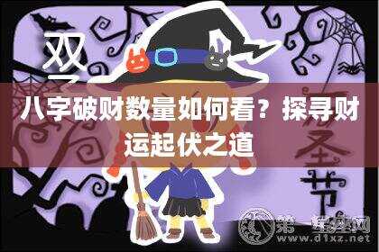 八字破财数量如何看？探寻财运起伏之道
