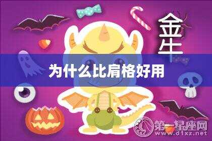为什么比肩格好用