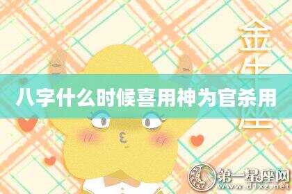 八字什么时候喜用神为官杀用