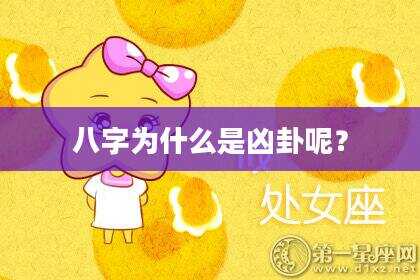 八字为什么是凶卦呢？