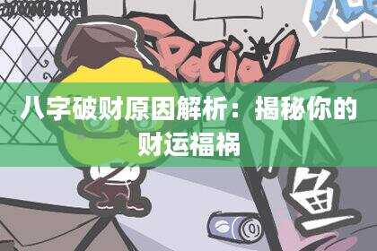 八字破财原因解析：揭秘你的财运福祸