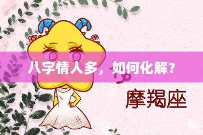 八字情人多，如何化解？