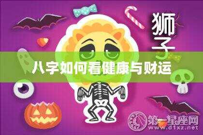 八字如何看健康与财运
