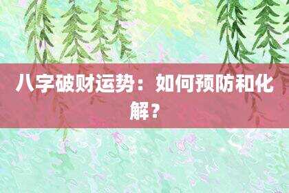 八字破财运势：如何预防和化解？