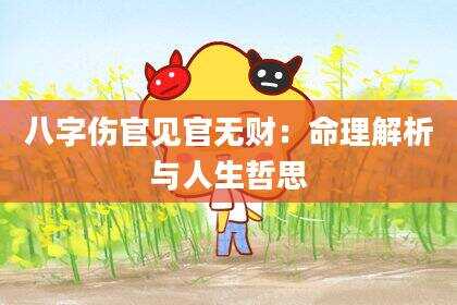 八字伤官见官无财：命理解析与人生哲思