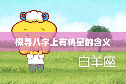 探寻八字上有将星的含义