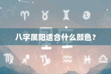 八字属阳适合什么颜色？