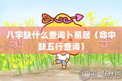 八字缺什么查询卜易居（命中缺五行查询）
