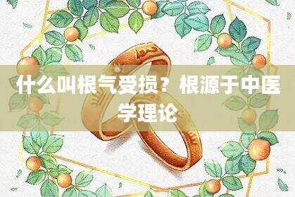 什么叫根气受损？根源于中医学理论