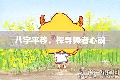 八字平移，探寻舞者心魂