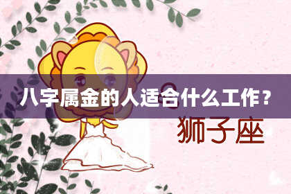 八字属金的人适合什么工作？