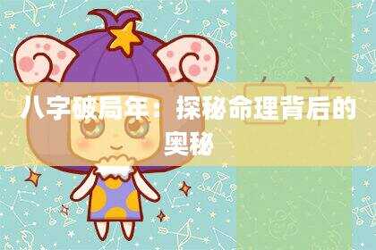 八字破局年：探秘命理背后的奥秘