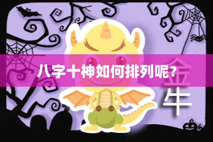 八字十神如何排列呢？