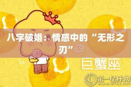 八字破婚：情感中的“无形之刃”