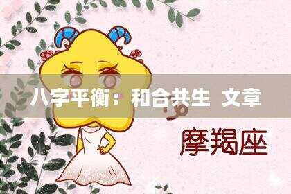 八字平衡：和合共生  文章