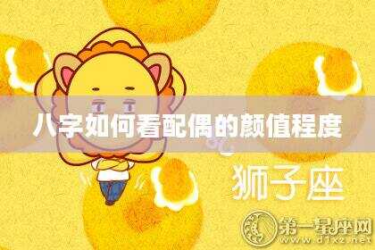 八字如何看配偶的颜值程度