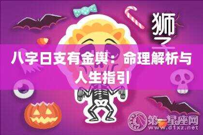 八字日支有金舆：命理解析与人生指引